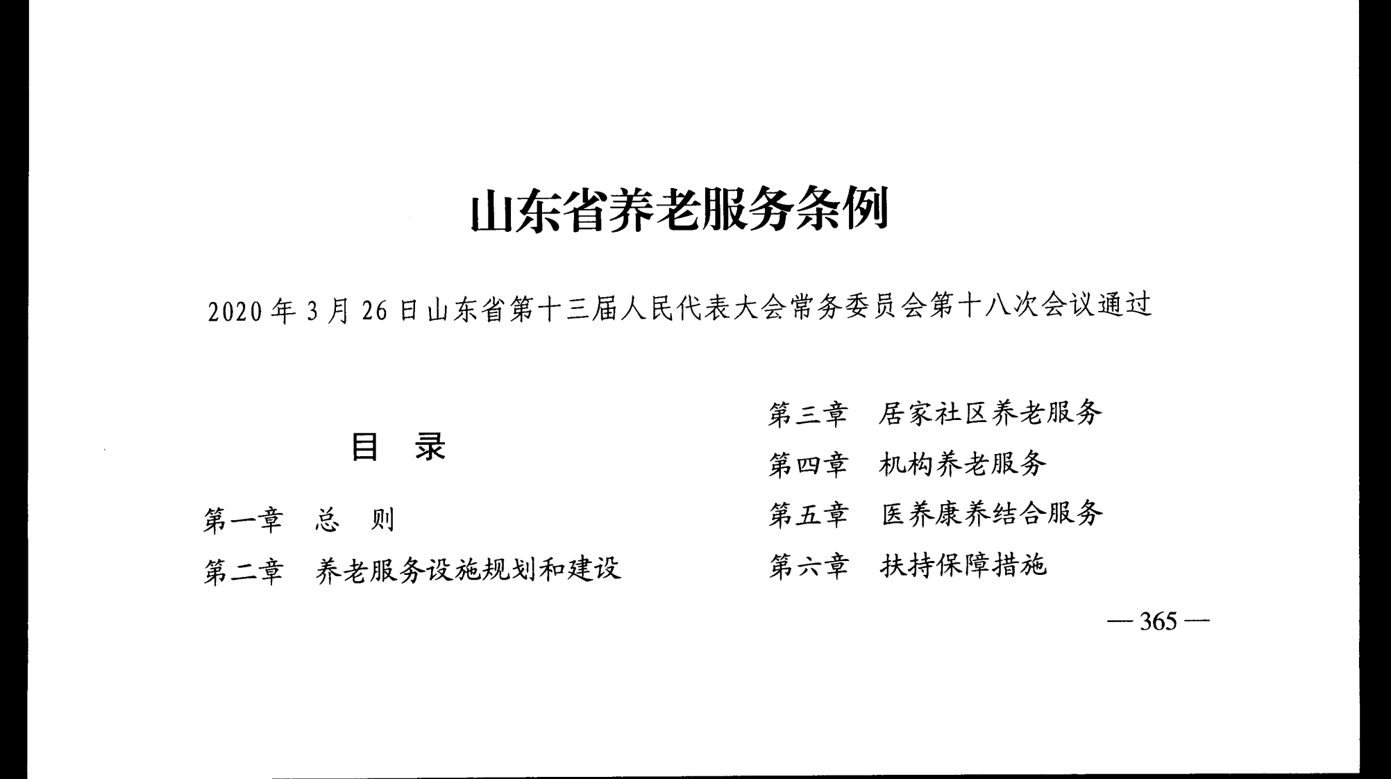 山东省养老服务条例【2020施行】