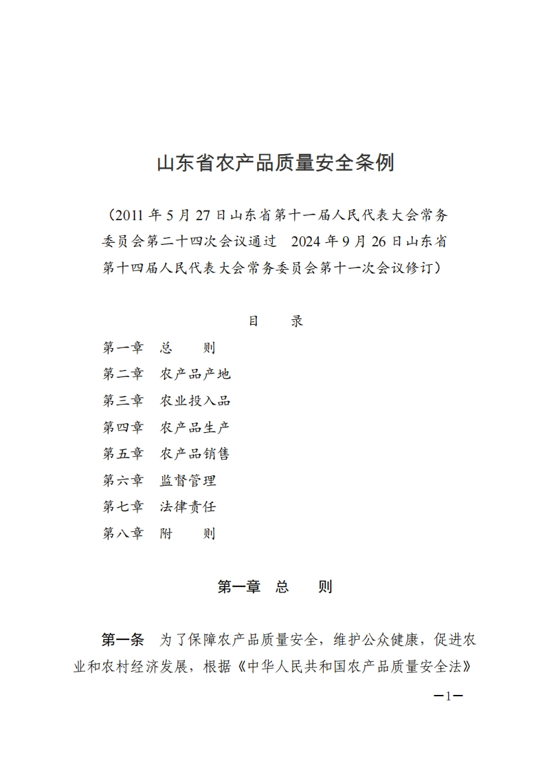 山东省农产品质量安全条例【Word版2024施行】