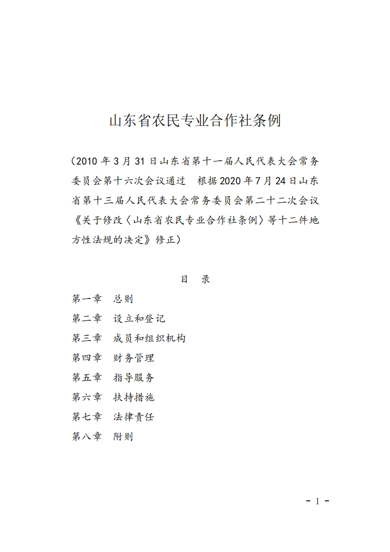 山东省农民专业合作社条例【2020施行】