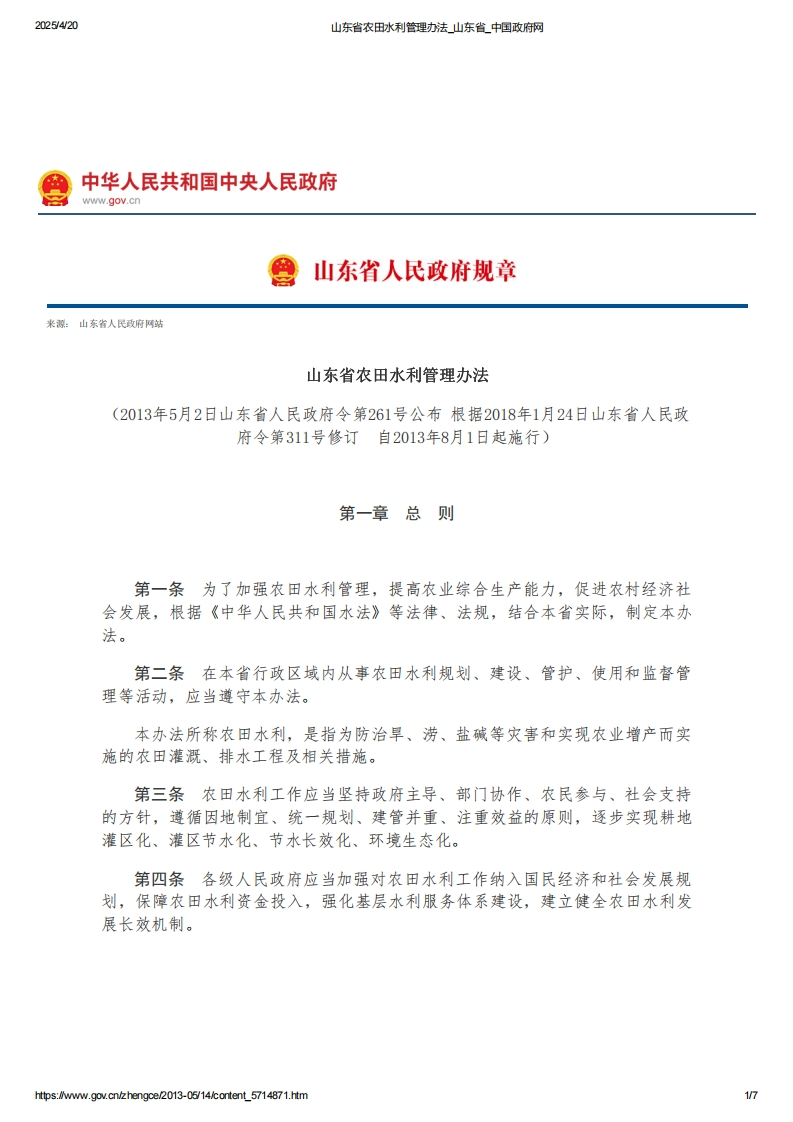 山东省农田水利管理办法【2013施行】