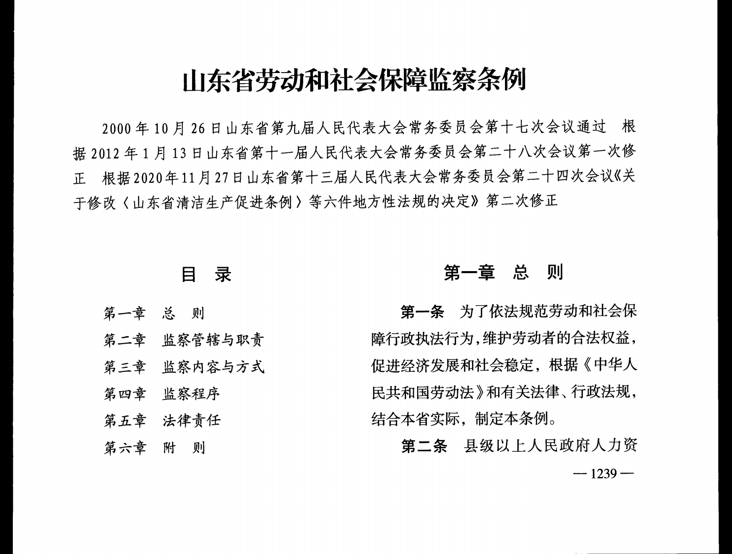 山东省劳动和社会保障监察条例【2020施行】
