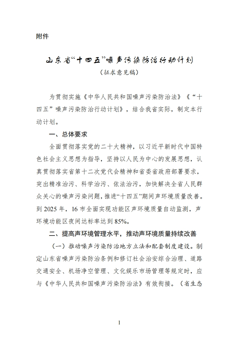 山东省十四五噪声污染防治行动计划（征求意见稿）