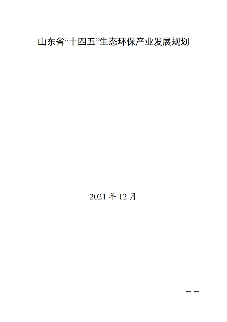 山东省十四五生态环保产业发展规划