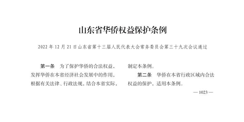 山东省华侨权益保护条例【2023施行】