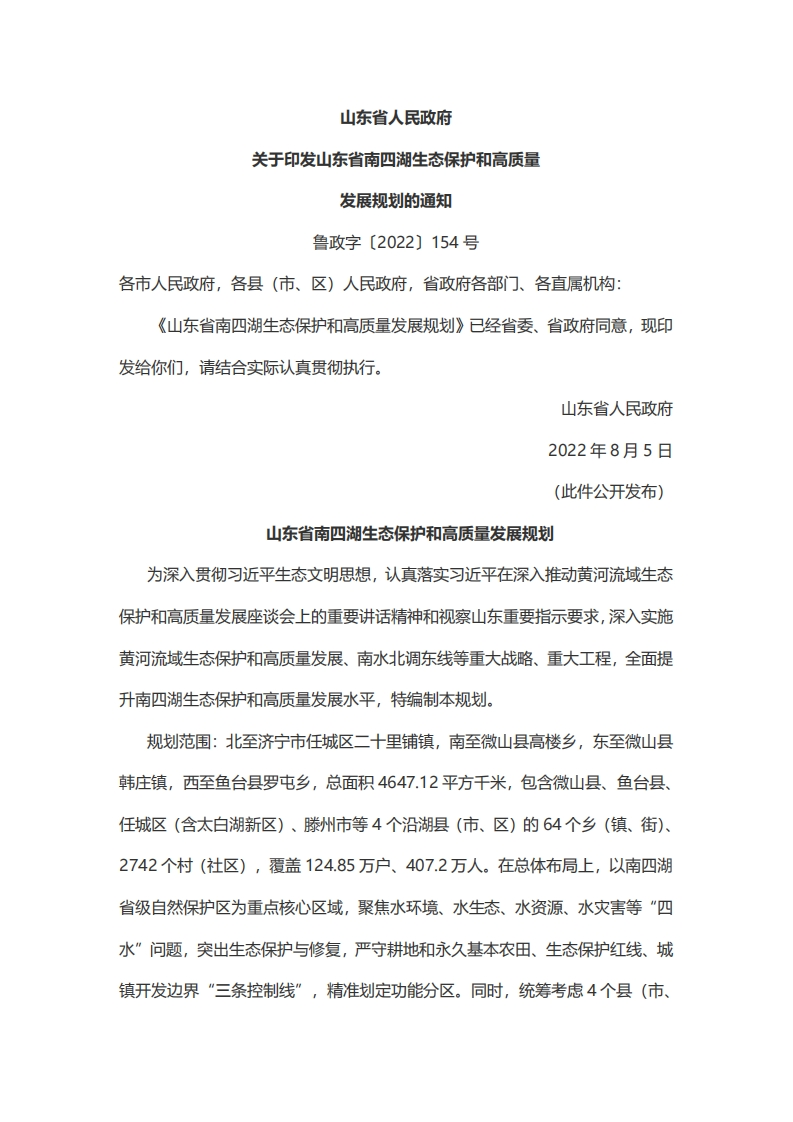 山东省南四湖生态保护和高质量发展规划