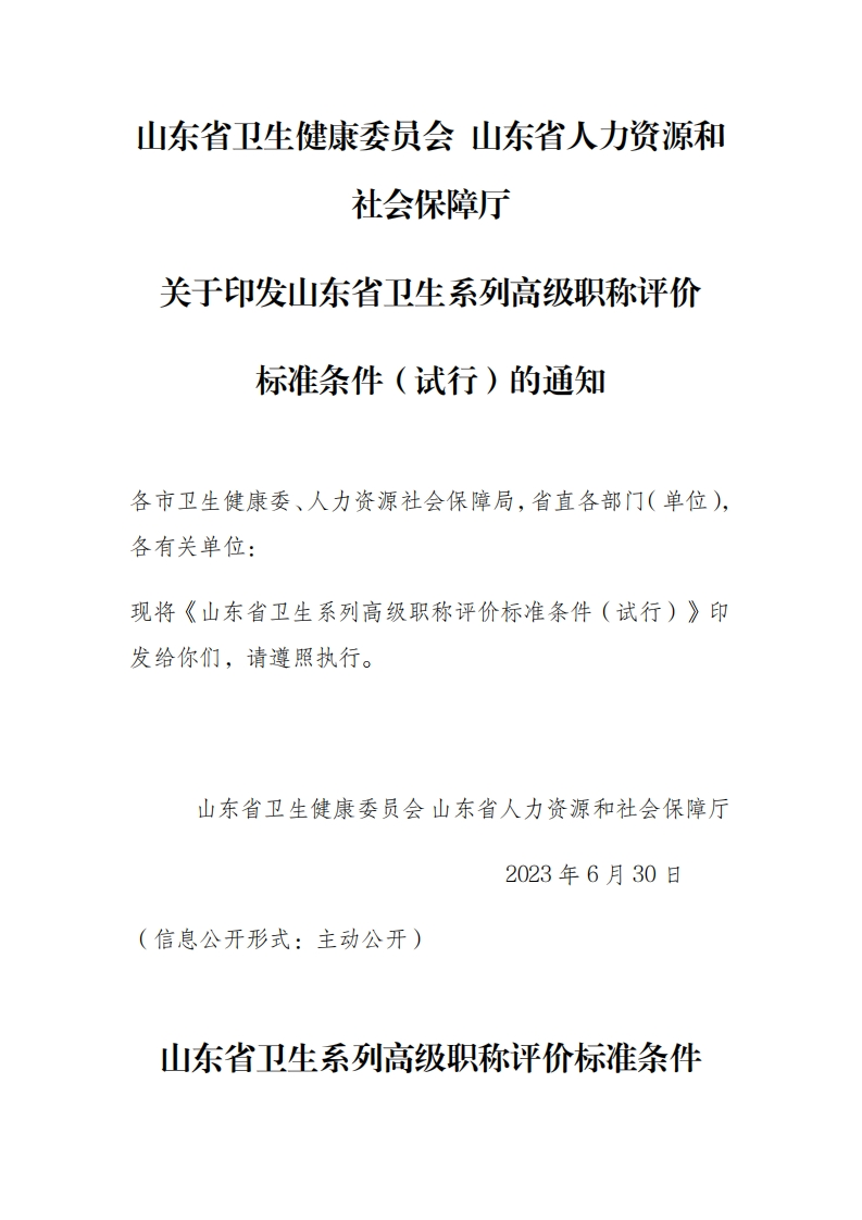 山东省卫生系列高级职称评价标准条件