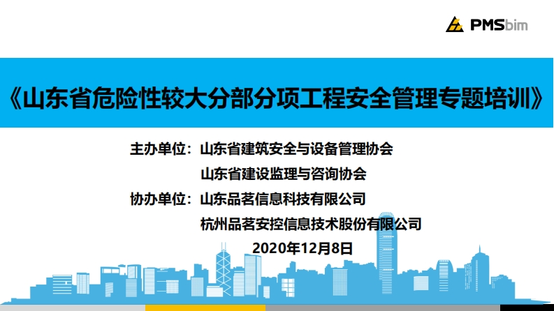 山东省危险性较大分部分项工程安全管理专题培训课件