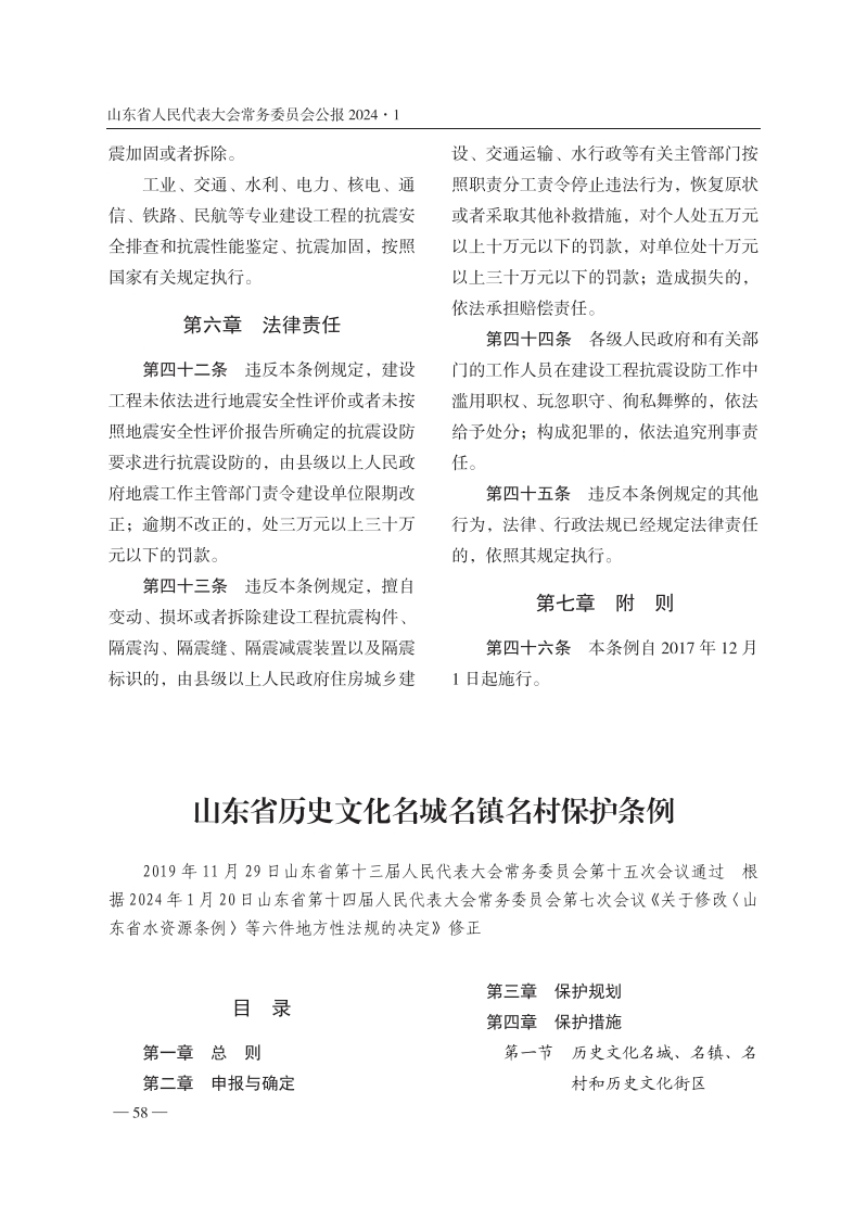 山东省历史文化名城名镇名村保护条例【2024施行】