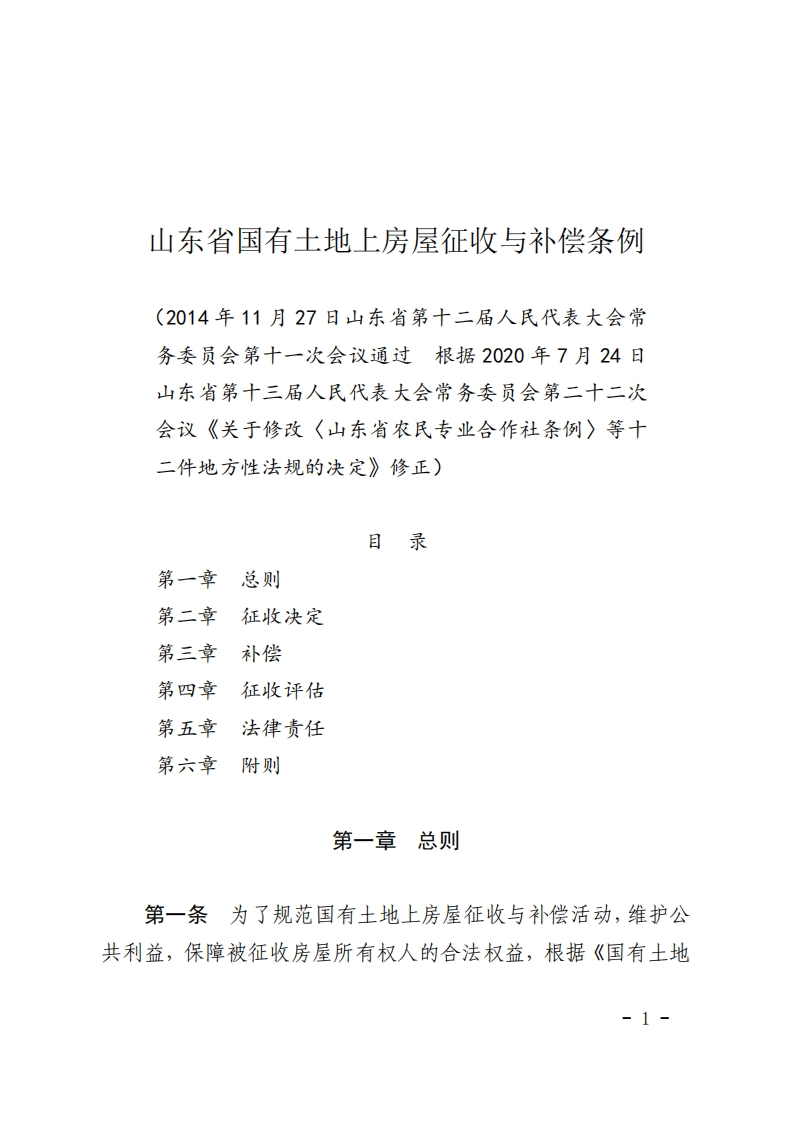 山东省国有土地上房屋征收与补偿条例【2020施行】