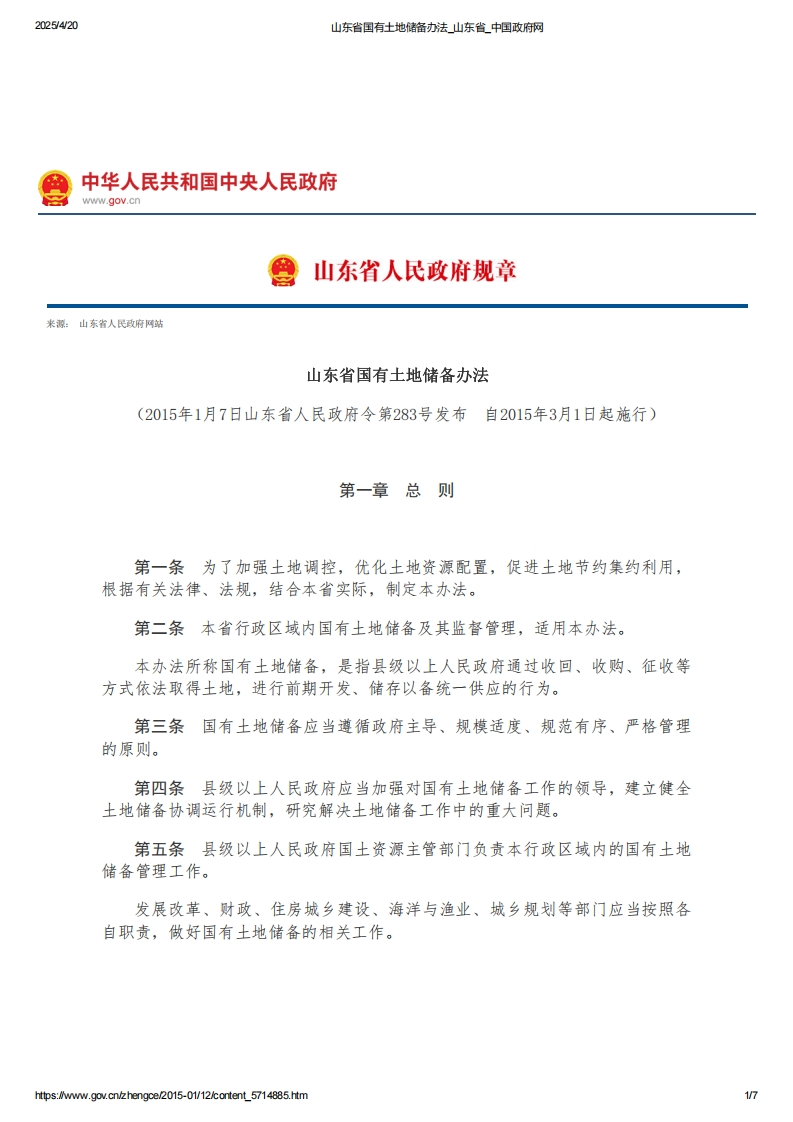 山东省国有土地储备办法【2015施行】
