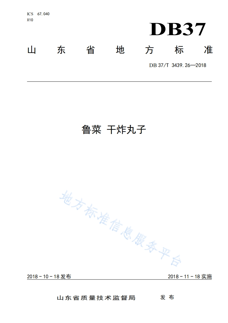 山东省地方标准规范干炸丸子地方标准信