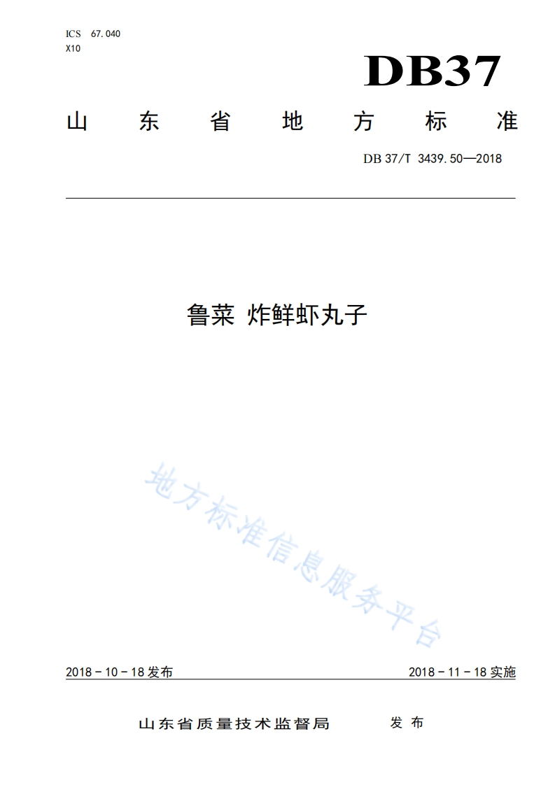 山东省地方标准规范炸鲜虾丸子地方标准信