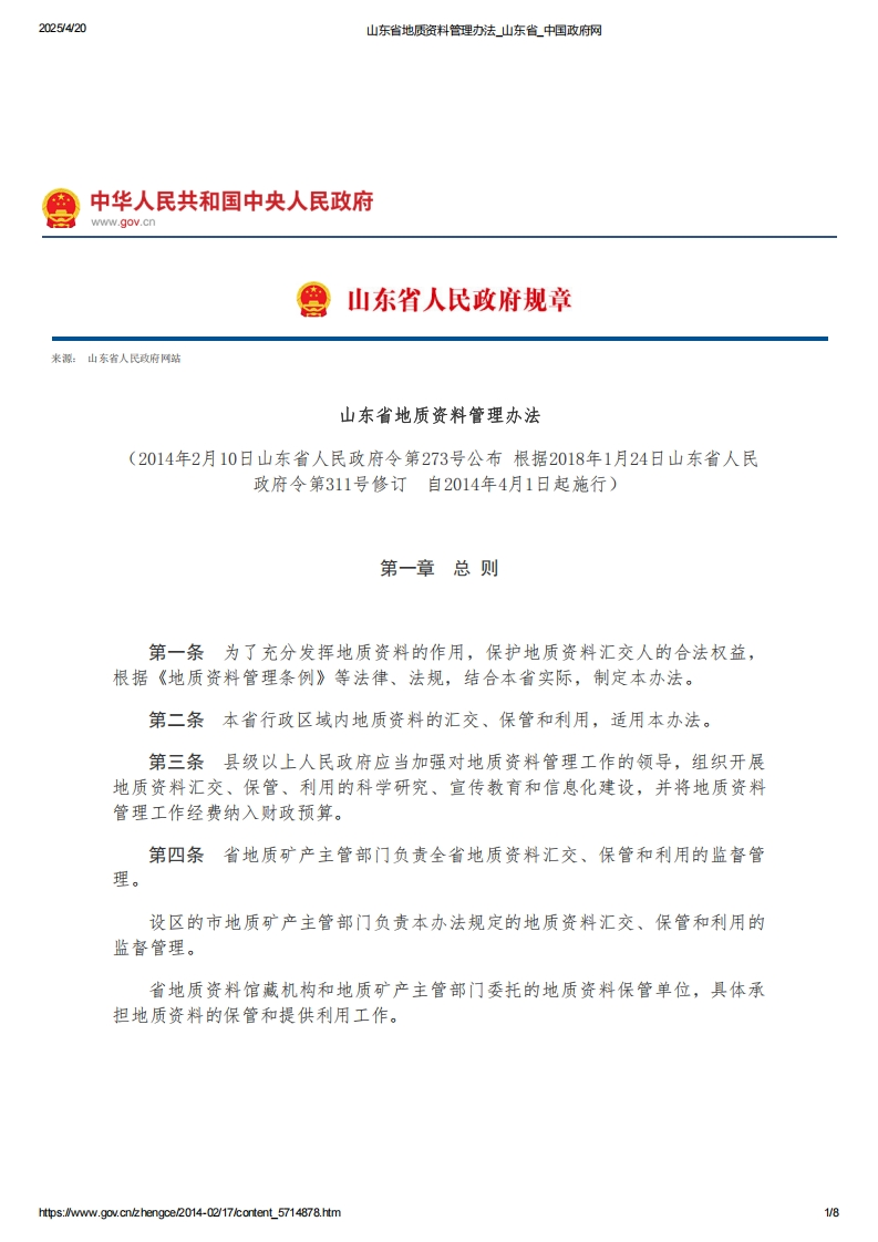 山东省地质资料管理办法【2014施行，2018修订】