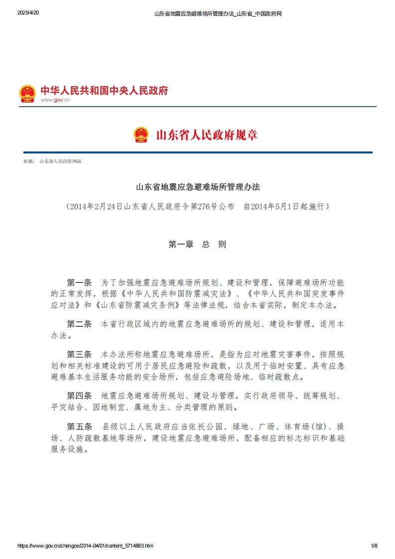 山东省地震应急避难场所管理办法【2014施行】