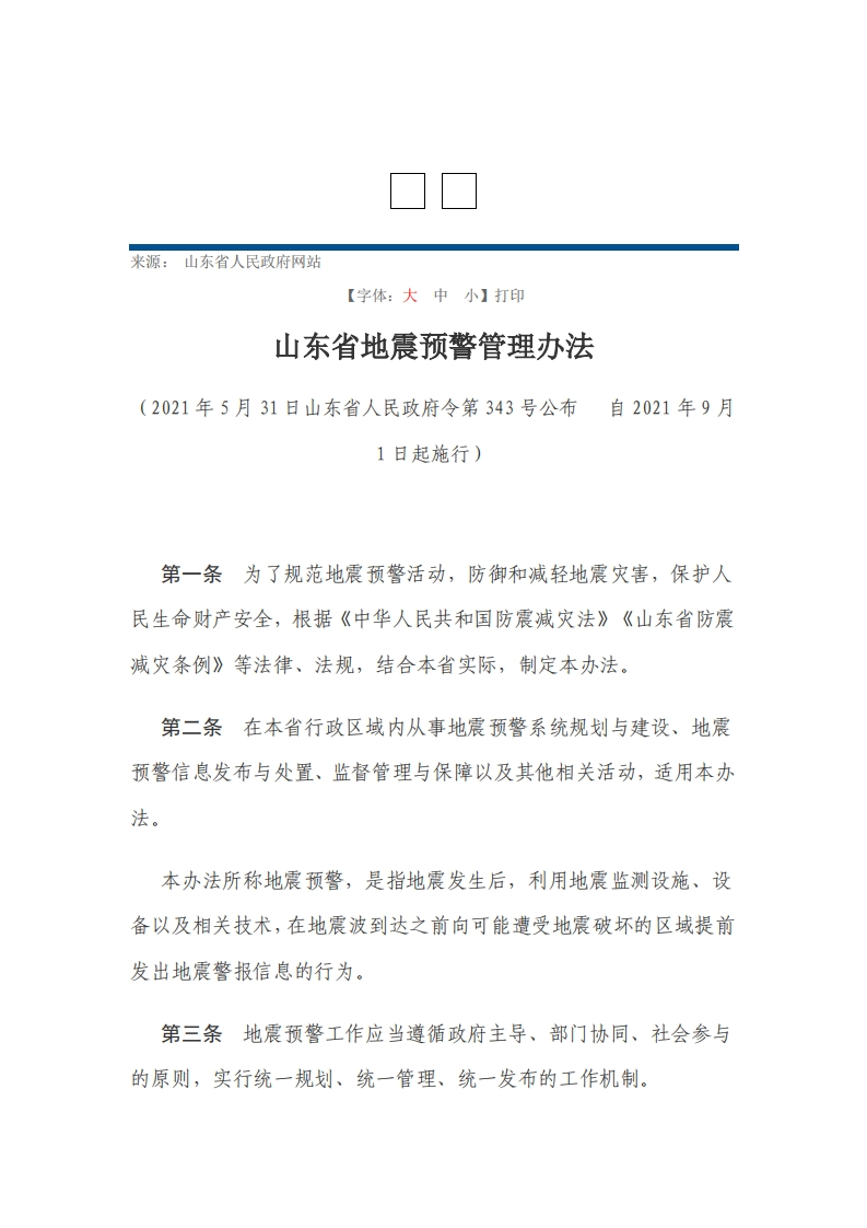 山东省地震预警管理办法【2021施行】