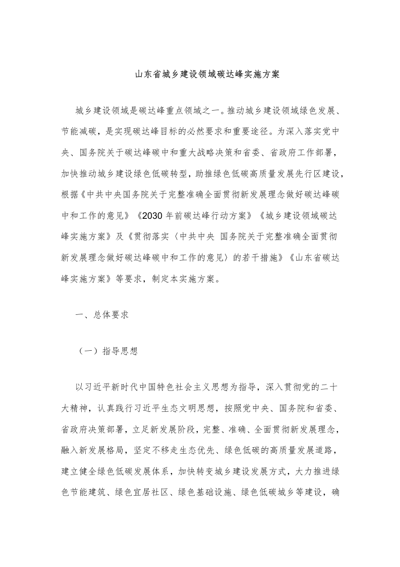 山东省城乡建设领域碳达峰实施方案