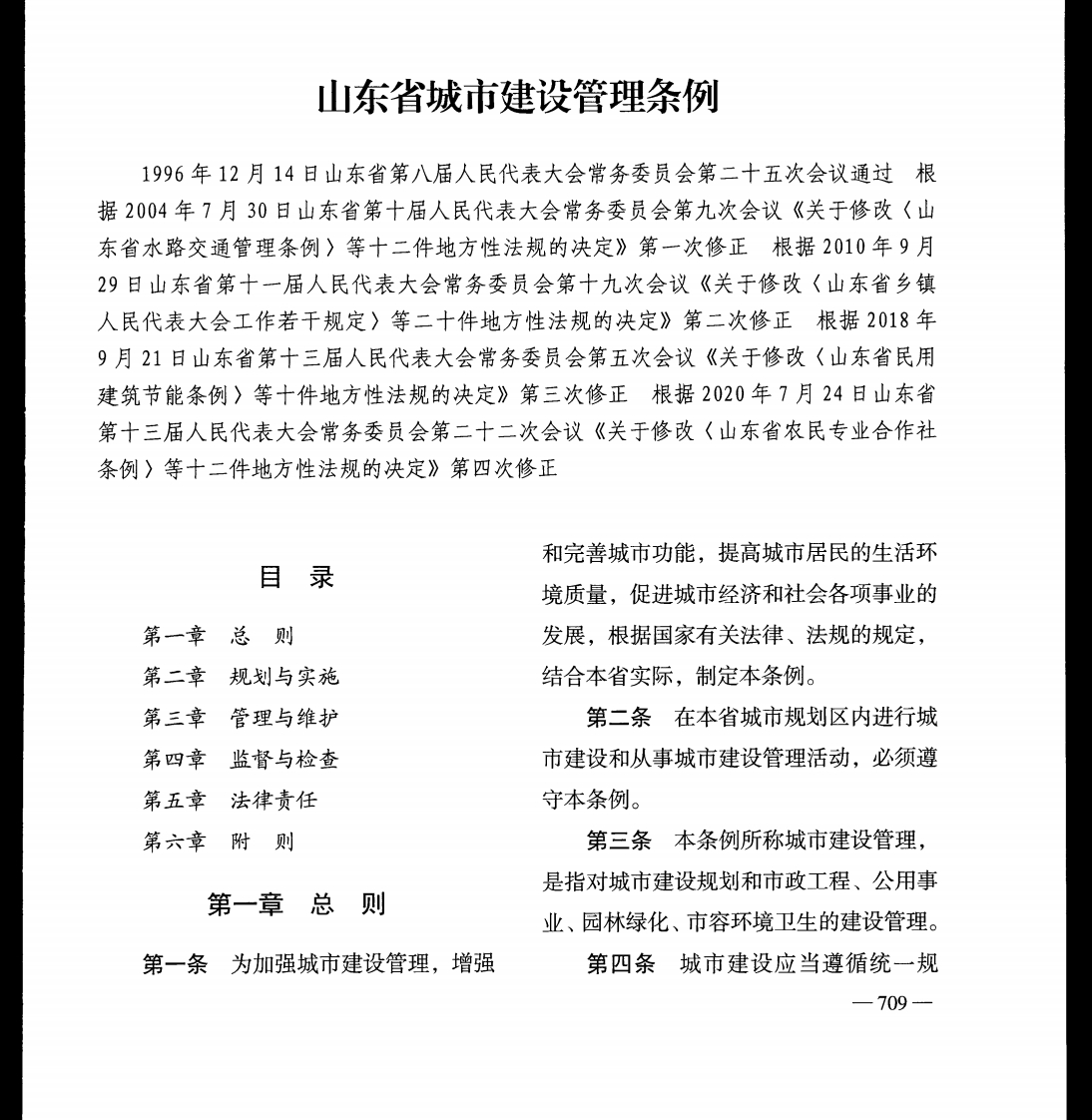 山东省城市建设管理条例【2020施行】