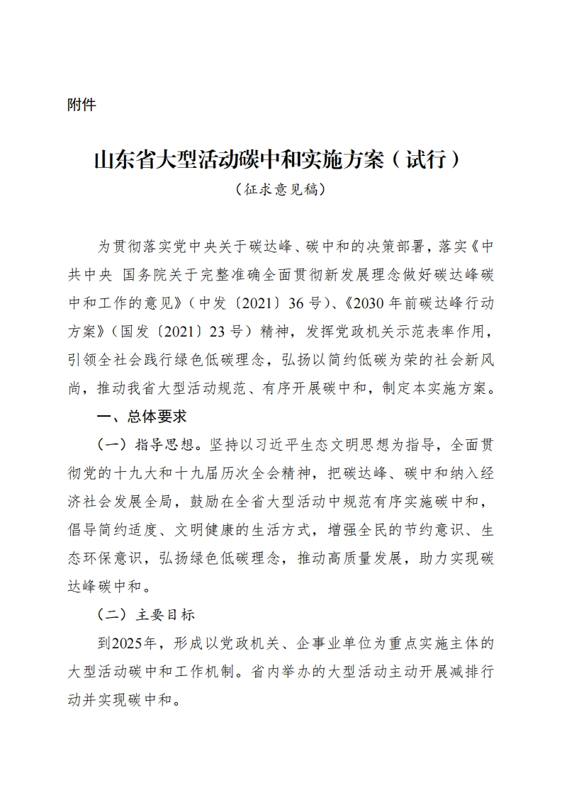 山东省大型活动碳中和实施方案（试行）征求意见稿