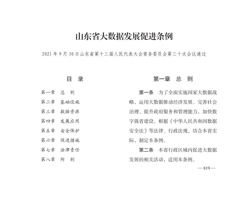 山东省大数据发展促进条例【2022施行】