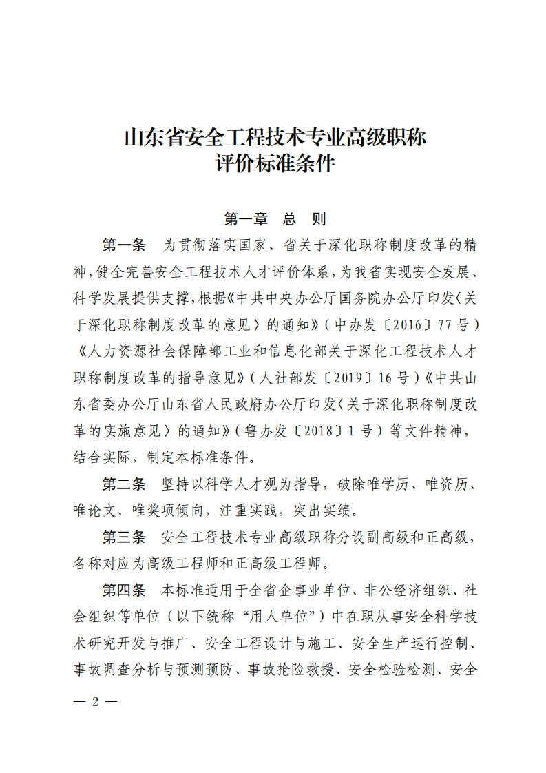 山东省安全工程技术专业高级职称评价标准条件