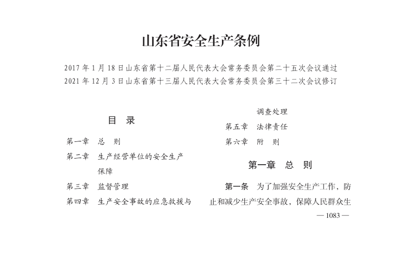 山东省安全生产条例【2022施行】