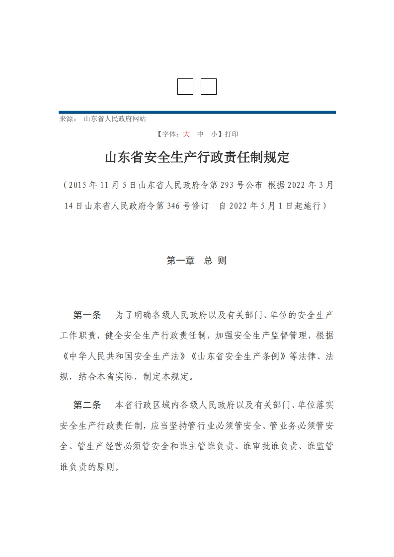 山东省安全生产行政责任制规定【2022施行】