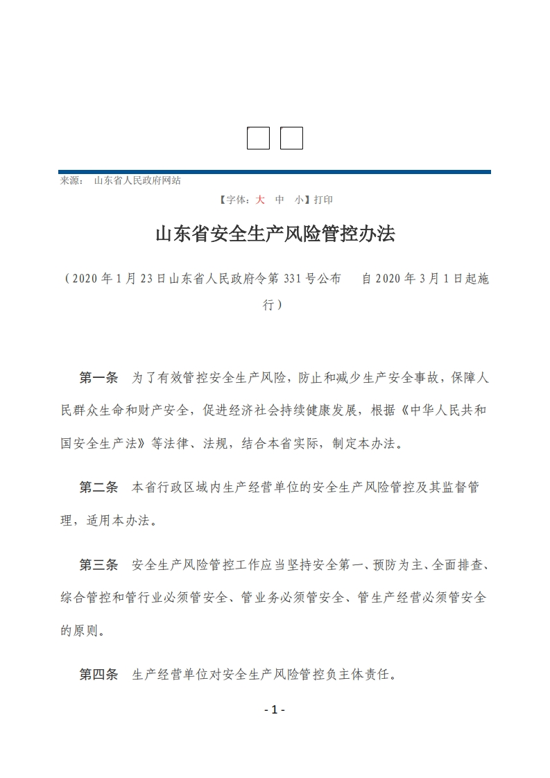 山东省安全生产风险管控办法【2020施行】
