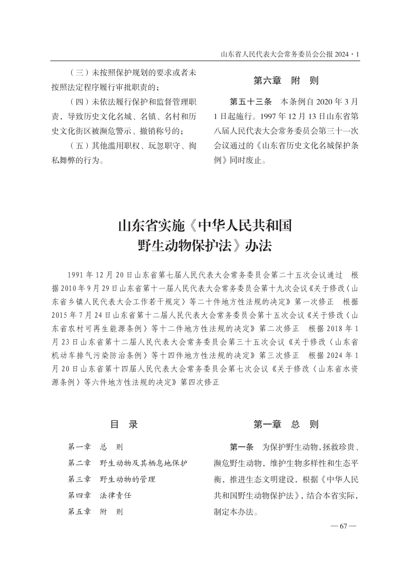 山东省实施《中华人民共和国野生动物保护法》办法【2024施行】