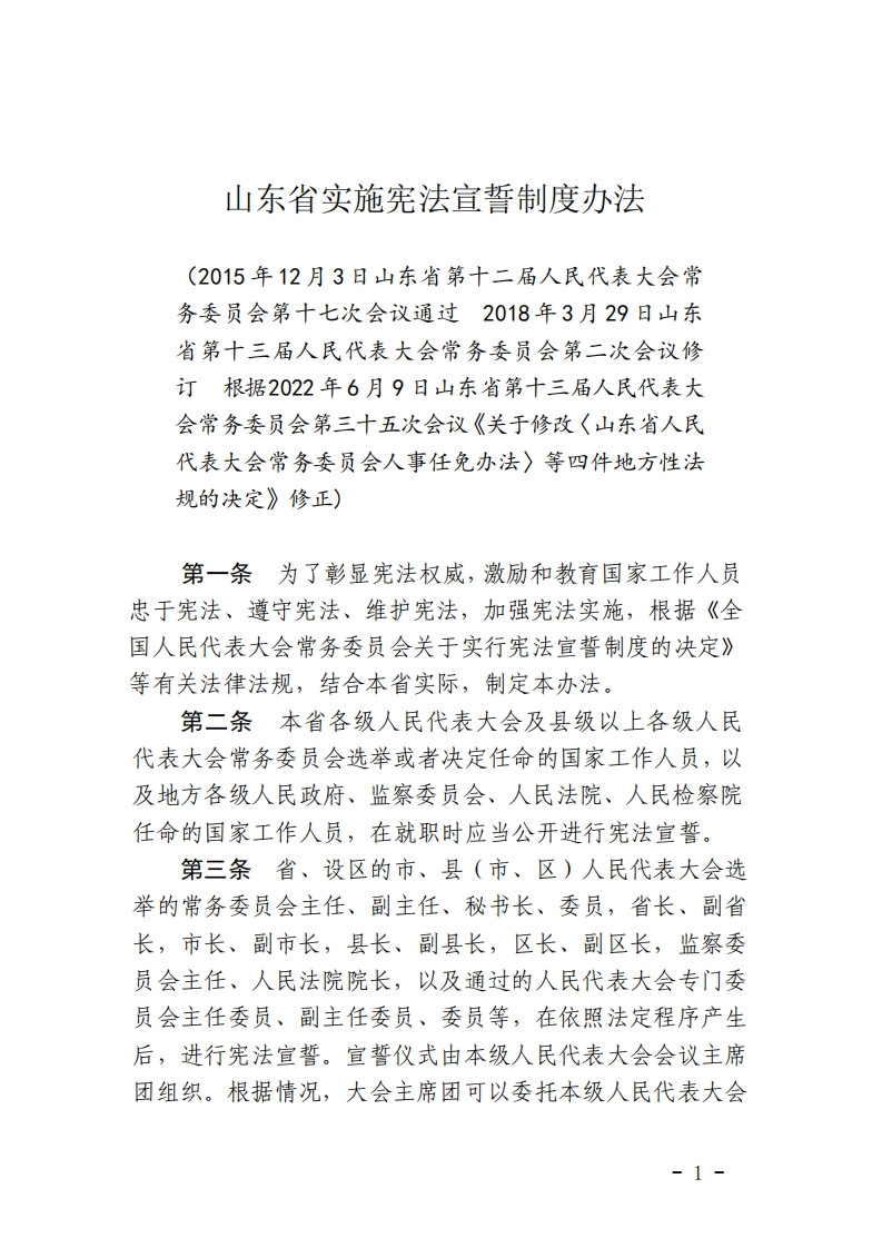 山东省实施宪法宣誓制度办法【2022施行】