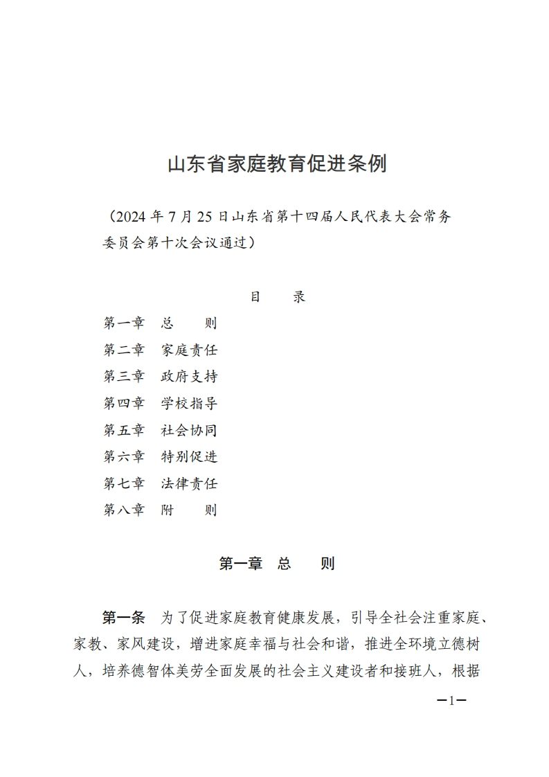 山东省家庭教育促进条例【Word版2024施行】