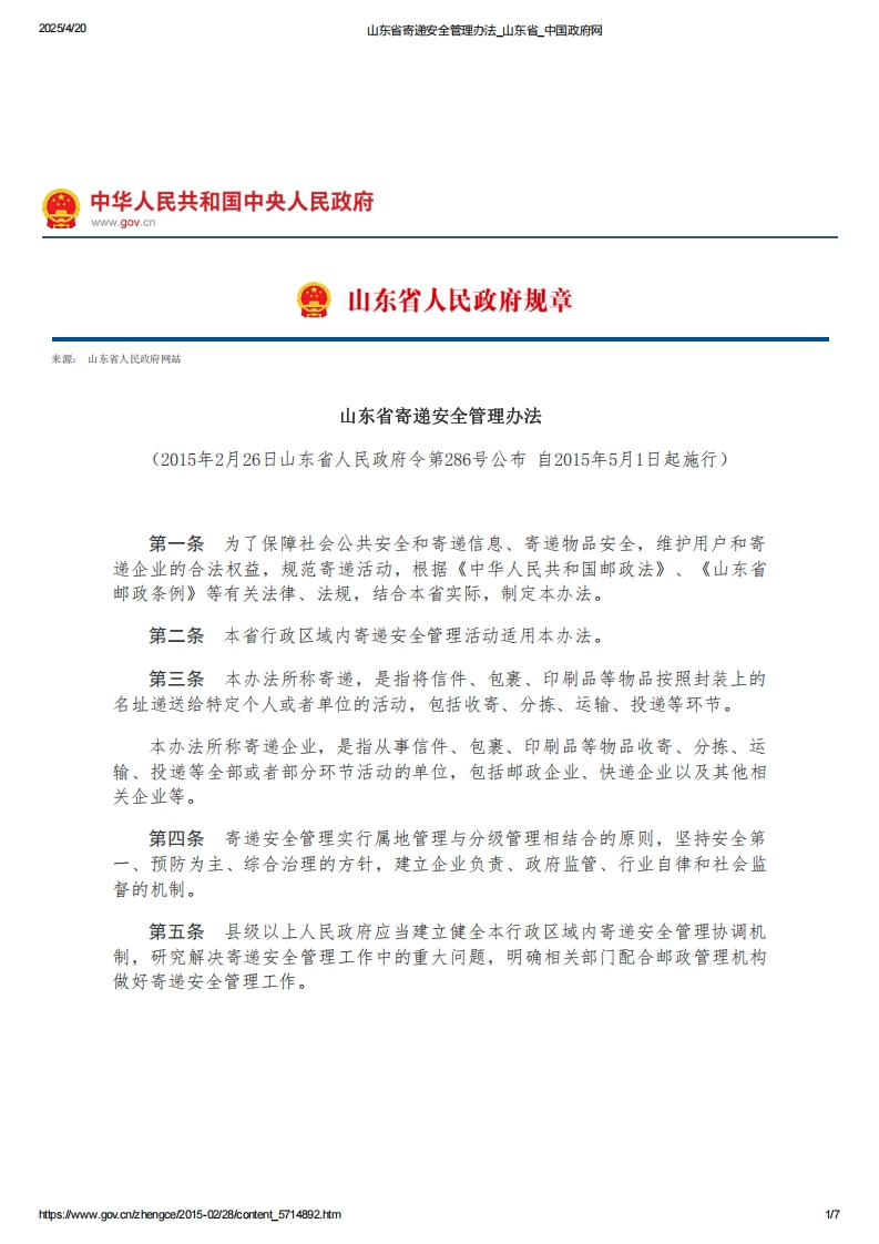 山东省寄递安全管理办法【2015施行】