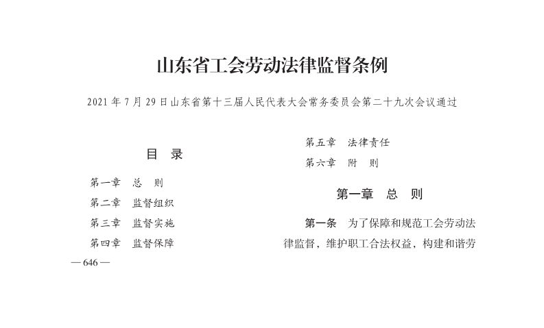 山东省工会劳动法律监督条例【2021施行】
