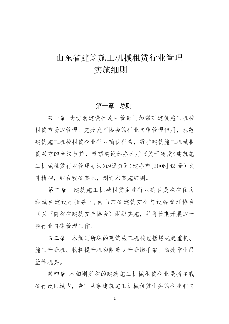 山东省建筑施工机械租赁行业确认管理实施细则