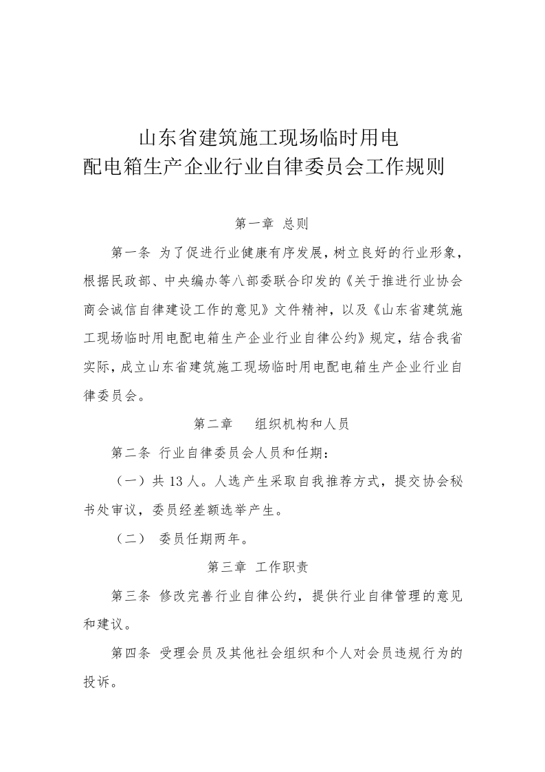 山东省建筑施工现场临时用电配电箱生产企业行业自律委员会工作规则