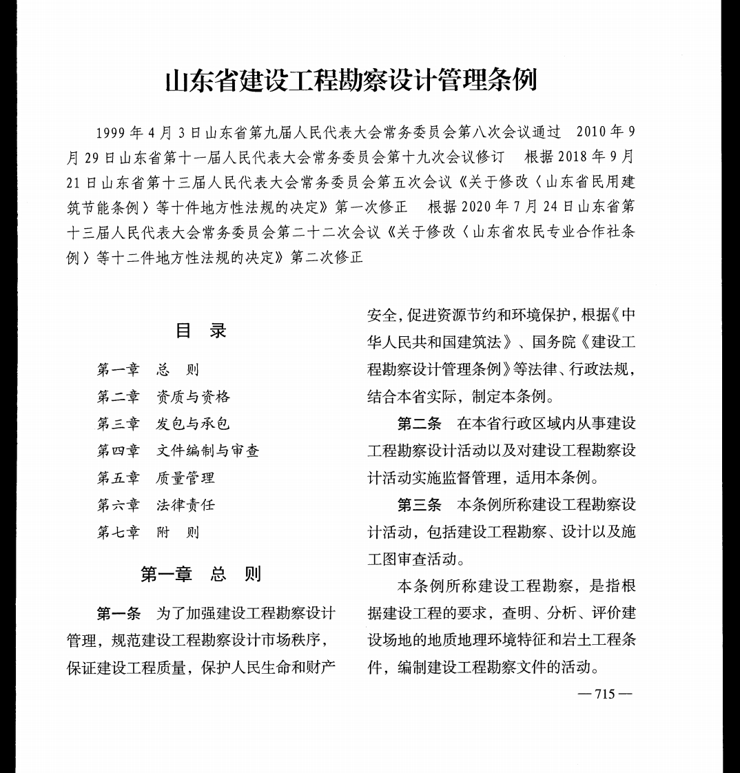 山东省建设工程勘察设计管理条例【2020施行】