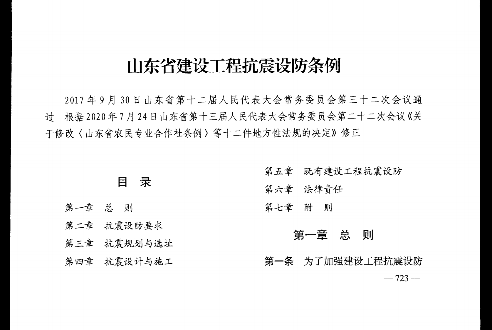 山东省建设工程抗震设防条例【2020施行】