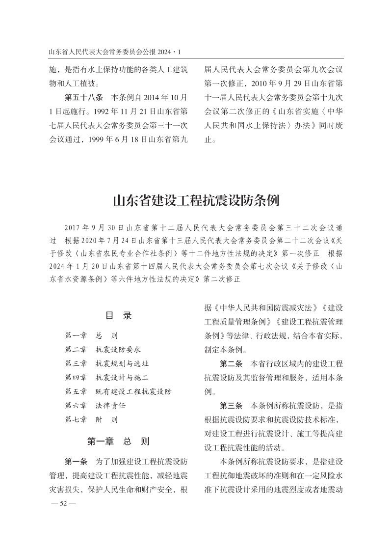 山东省建设工程抗震设防条例【2024施行】