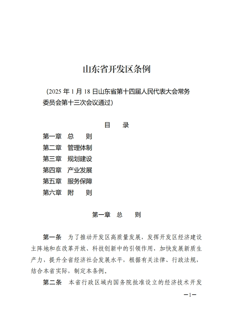 山东省开发区条例【2025施行】