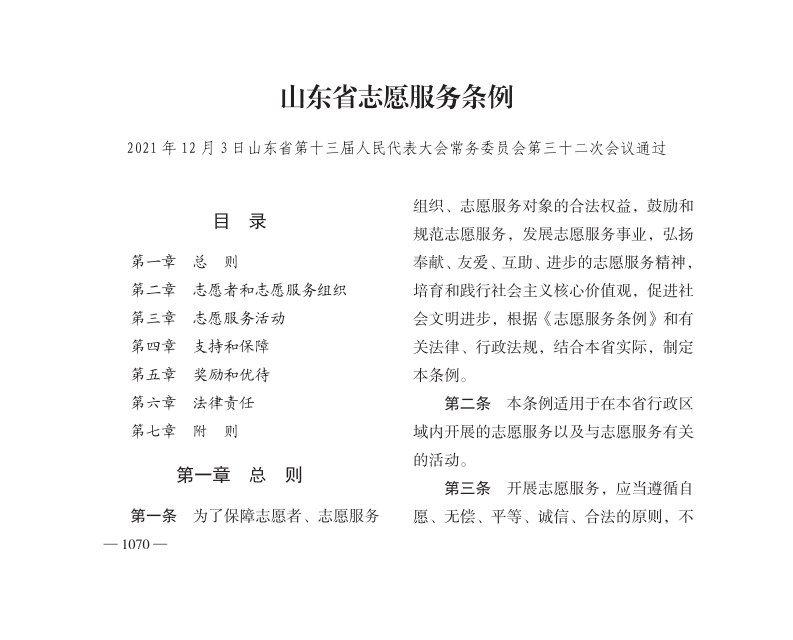 山东省志愿服务条例【2022施行】