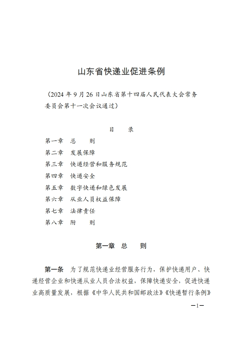 山东省快递业促进条例【Word版2025施行】