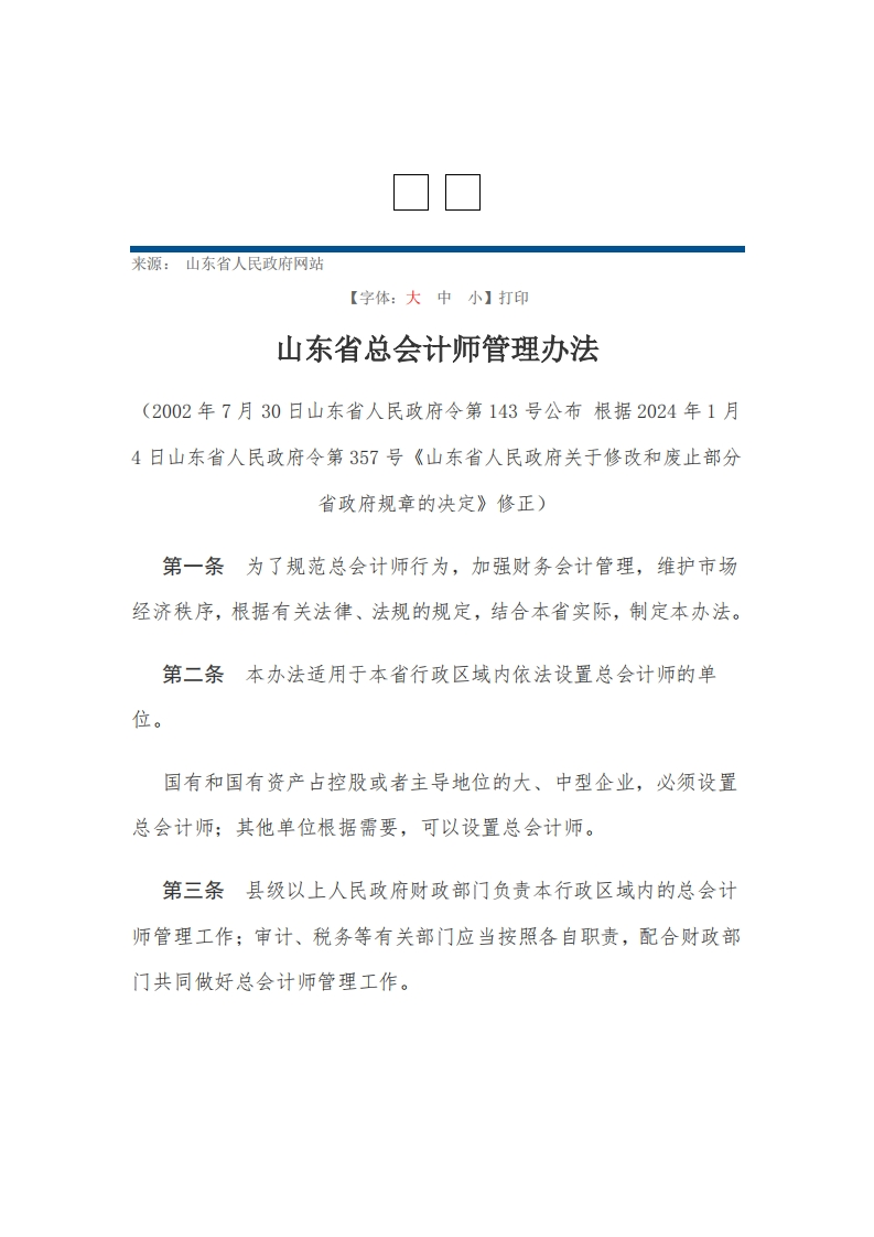 山东省总会计师管理办法【2002施行2024修正】