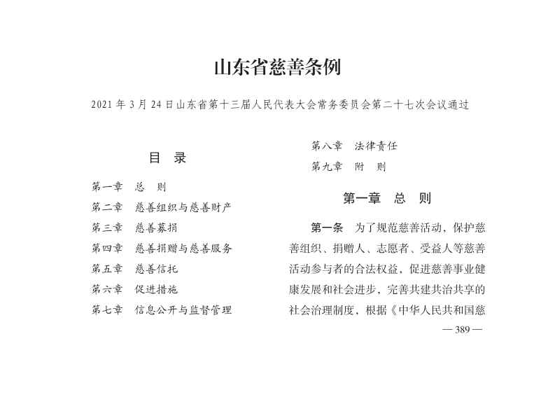 山东省慈善条例【2021施行】