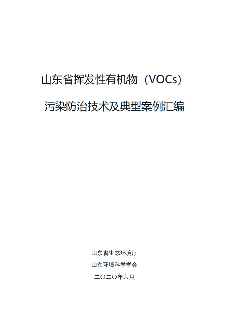 山东省挥发性有机物（VOCs）污染防治技术及典型案例汇编现行国家强制性标准规范