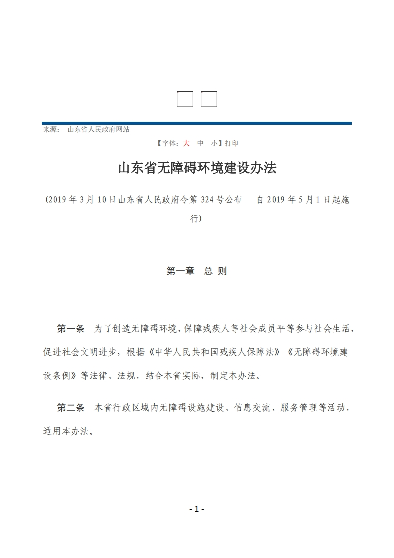山东省无障碍环境建设办法【2019施行】