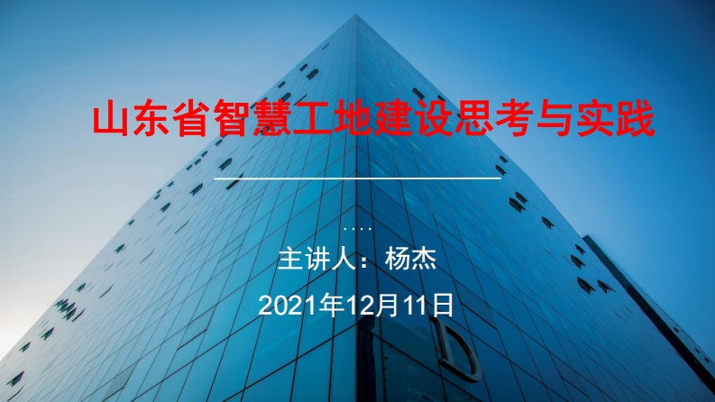 山东省智慧工地建设思考与实践-杨杰