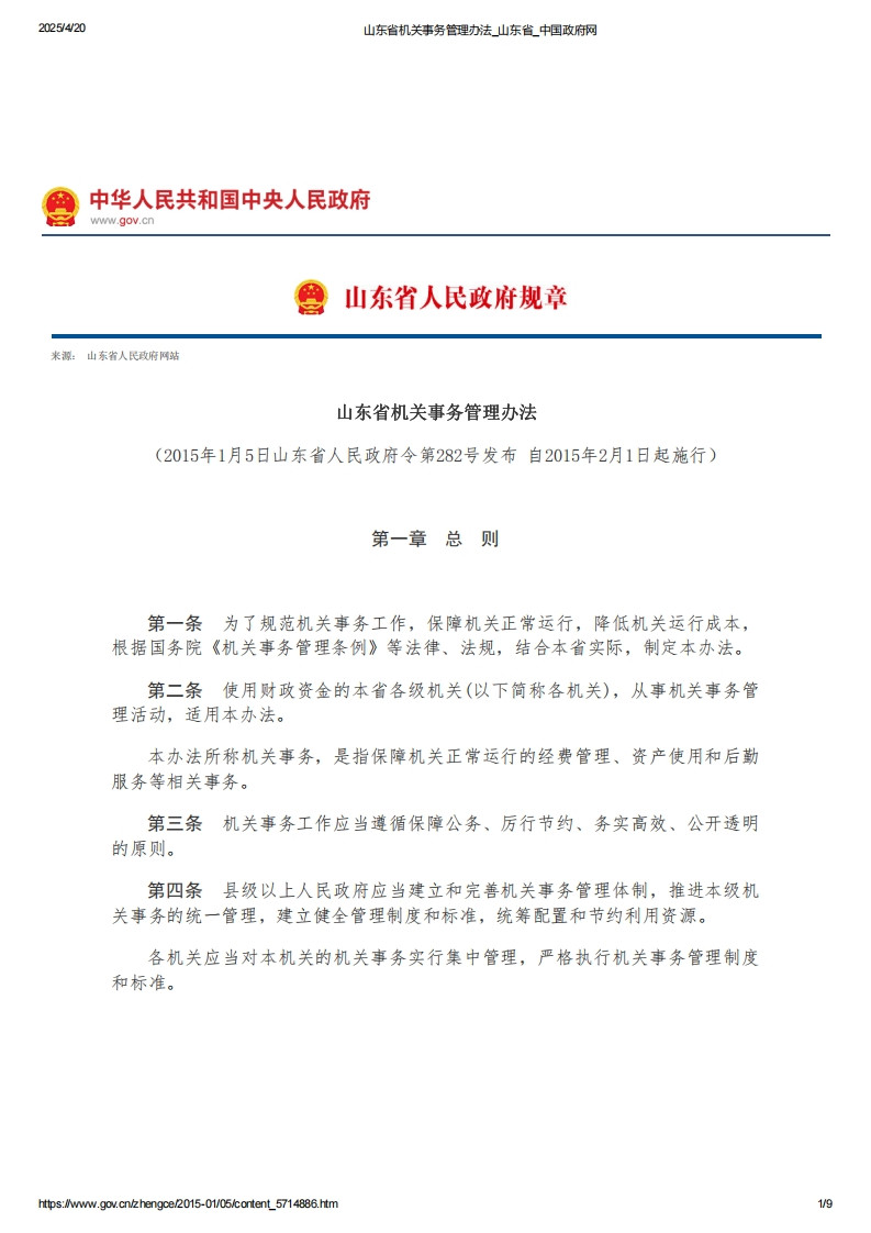 山东省机关事务管理办法【2015实行】