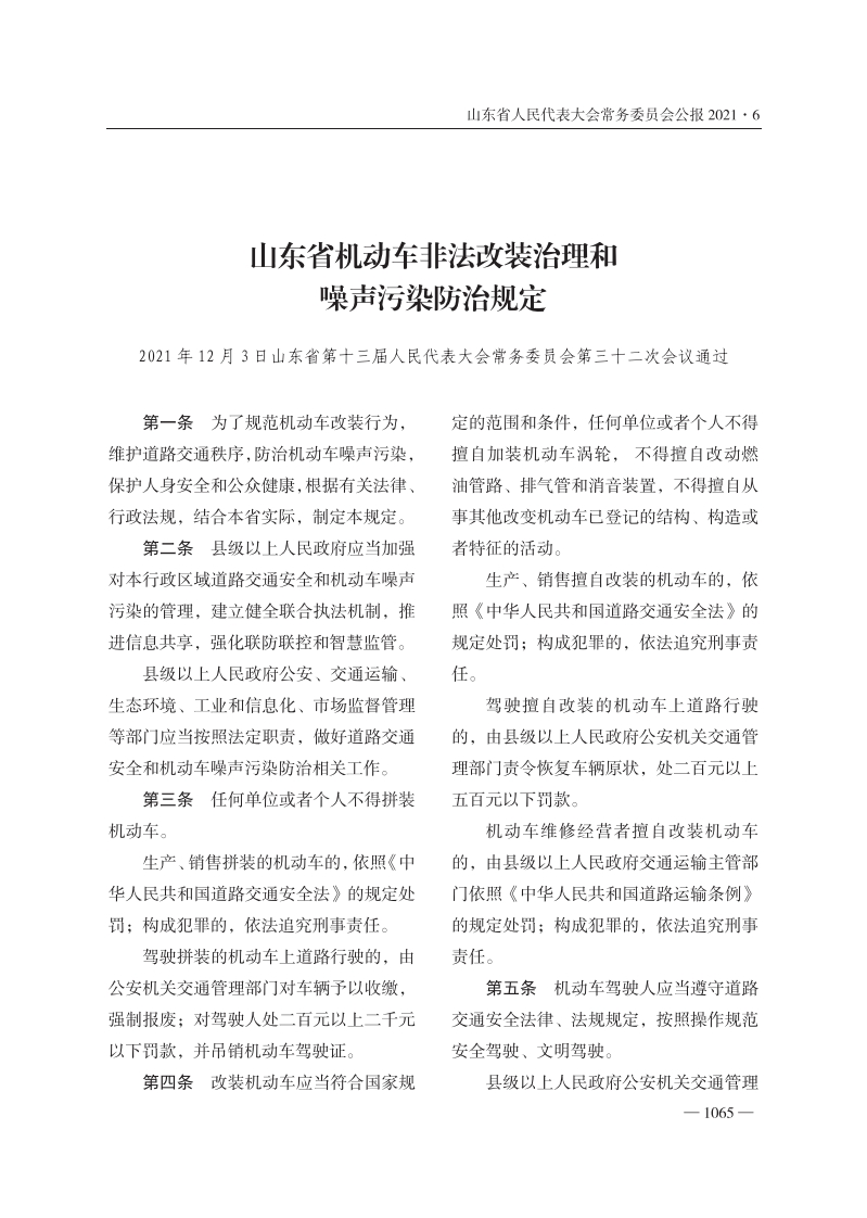 山东省机动车非法改装治理和噪声污染防治规定【2022施行】