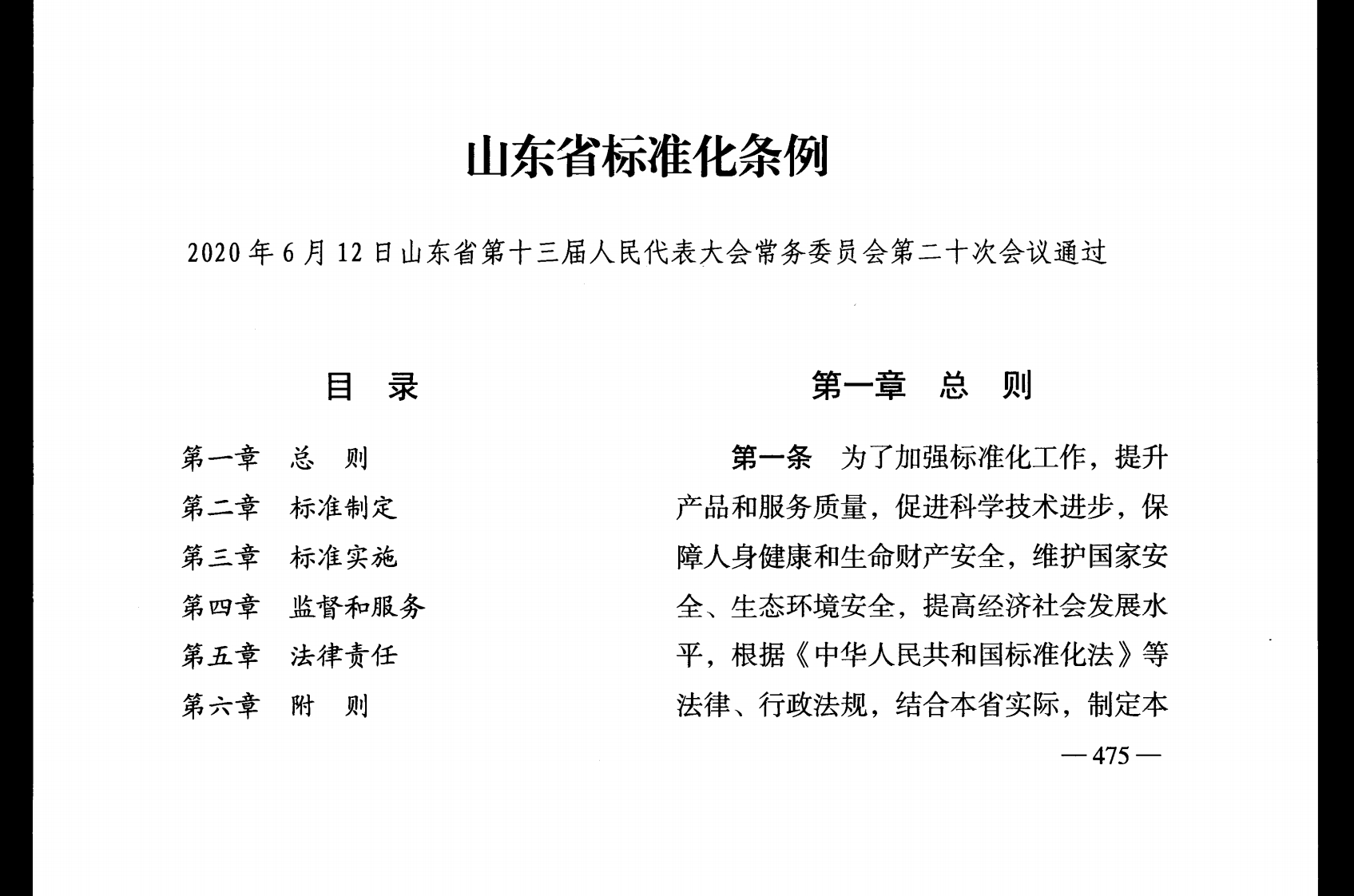 山东省标准化条例【2020施行】