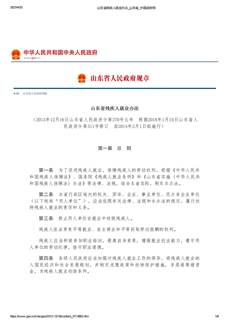 山东省残疾人就业办法【2014施行，2018修订】