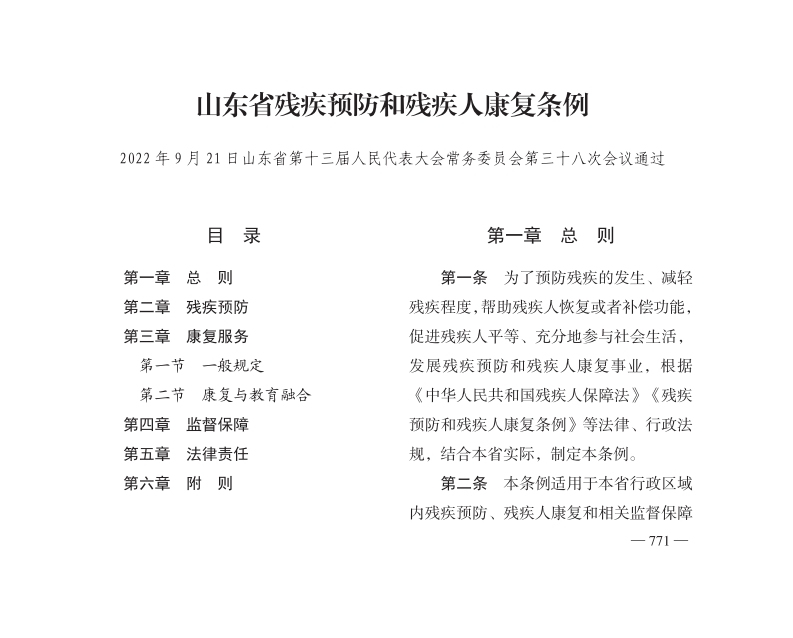 山东省残疾预防和残疾人康复条例【2023施行】